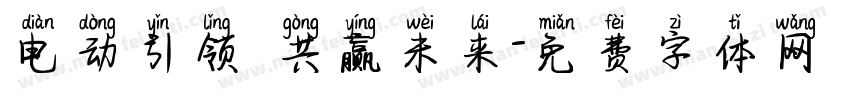 电动引领 共赢未来字体转换